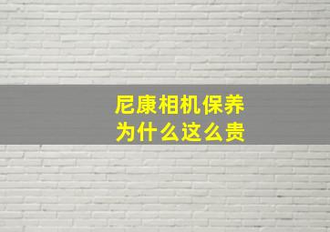 尼康相机保养 为什么这么贵